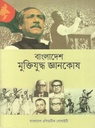 বাংলাদেশ মুক্তিযুদ্ধ জ্ঞানকোষ (১০ খণ্ড একত্রে)