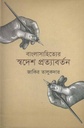 বাংলাসাহিত্যের স্বদেশ প্রত্যাবর্তন