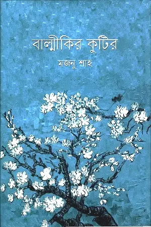 [9789849341499-1] বাল্মীকির কুটির