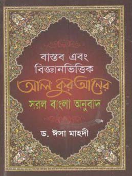 [9789849399568-1] বাস্তব এবং বিজ্ঞানভিত্তিক আল কুরআনের সরল বাংলা অনুবাদ (পকেট বুকস)