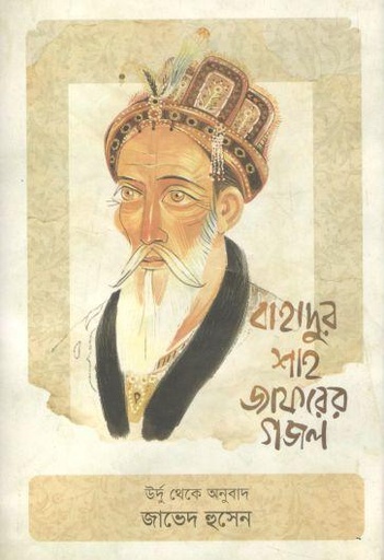 [9789849647430-1] বাহাদুর শাহ জাফরের গজল