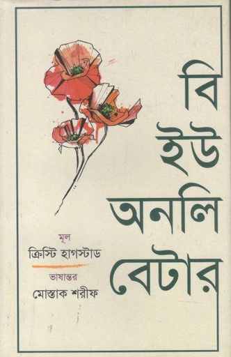 [9789849887812-1] বি ইউ অনলি বেটার