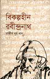 [9789849108498-1] বিকল্পহীন রবীন্দ্রনাথ