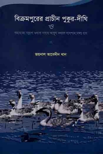 [9789848866559-2] বিক্রমপুরের প্রাচীন পুকুর দিঘী