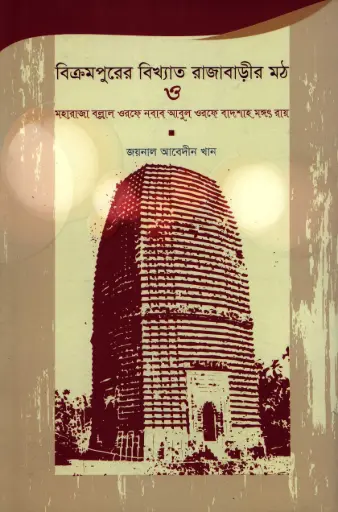 [9789848866542-2] বিক্রমপুরের বিখ্যাত রাজাবাড়ীর মঠ : মহারাজা বল্লাল ওরফে নবাব আবুল ওরফে বাদশাহ মঙ্গৎরায়