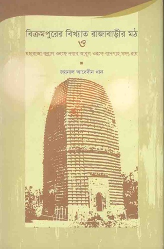 [9789848866542-2] বিক্রমপুরের বিখ্যাত রাজাবাড়ীর মঠ : মহারাজা বল্লাল ওরফে নবাব আবুল ওরফে বাদশাহ মঙ্গৎরায়