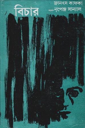 [9789388351393-1] বিচার