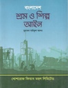 বাংলাদেশ শ্রম ও শিল্প আইন