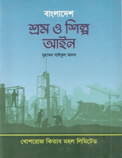 [9844381274-1] বাংলাদেশ শ্রম ও শিল্প আইন