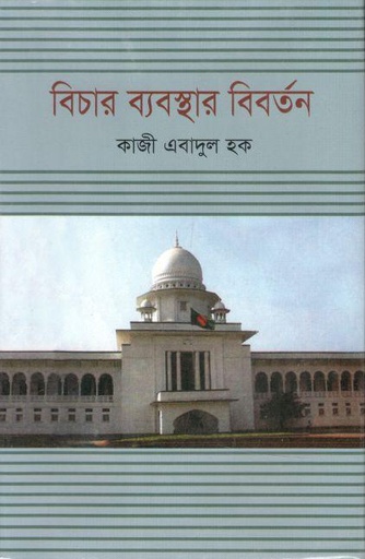 [9849840760343-1] বিচার ব্যবস্থার বিবর্তন