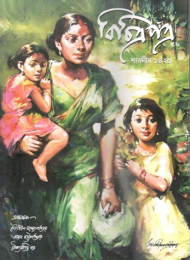 [984-2945] বিচিত্রপত্র :  শারদীয়া ১৪২৯ (অক্টোবর - ডিসেম্বর ২০২২)
