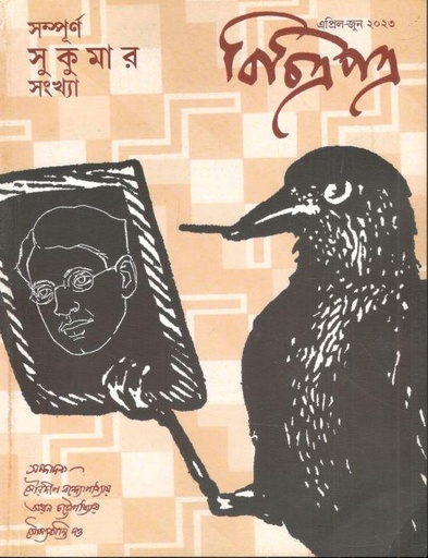 [984-2948] বিচিত্রপত্র : এপ্রিল - জুন ২০২৩ (সম্পুর্ণ সুকুমার সংখ্যা)