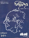 বিচিত্রপত্র : ফেব্রুয়ারী - এপ্রিল ২০২১