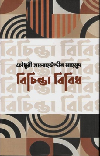 [9789849498636-1] বিচিন্তা বিবিধ