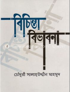 [9789849498605-2] বিচিন্তা বিভাবনা