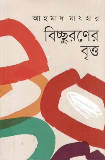 [9789846770056-1] বিচ্ছুরণের বৃত্ত