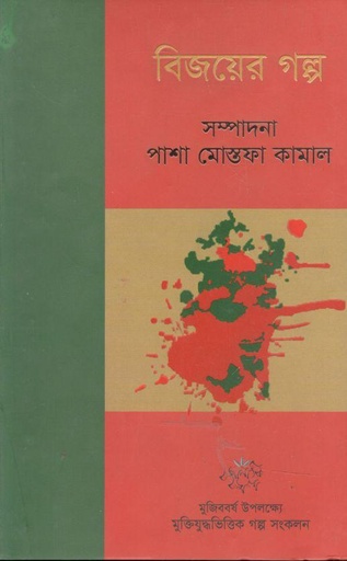 [9789848058893-1] বিজয়ের গল্প