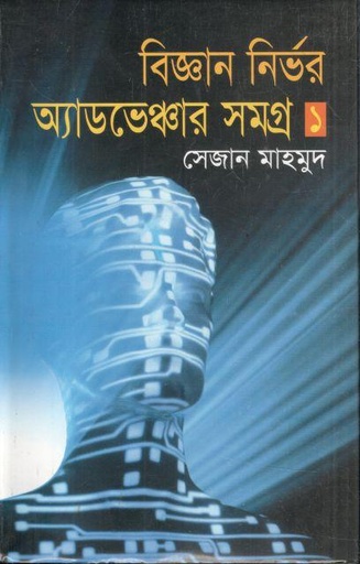 [9789842245-1] বিজ্ঞান অ্যাডভেঞ্চার সমগ্র-১