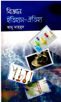 [9847008400330-1] বিজ্ঞান ইতিহাস ঐতিহ্য