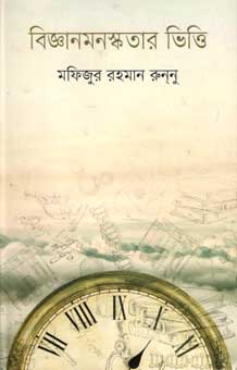 [9847012005934-1] বিজ্ঞানমনস্কতার ভিত্তি