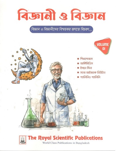 [984-2952] বিজ্ঞানী ও বিজ্ঞান : খন্ড ১