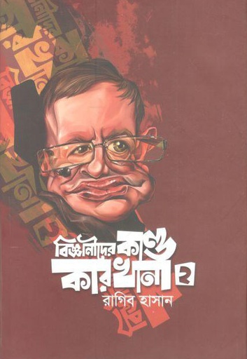 [9789848040683-1] বিজ্ঞানীদের কাণ্ডকারখানা ২