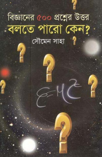 [9789849027621-1] বিজ্ঞানের ৫০০ প্রশ্নের উত্তর : বলতে পারো কেন?