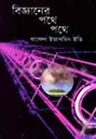 বিজ্ঞানের পথে পথে