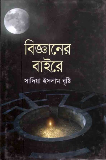 [9789844290525-1] বিজ্ঞানের বাইরে