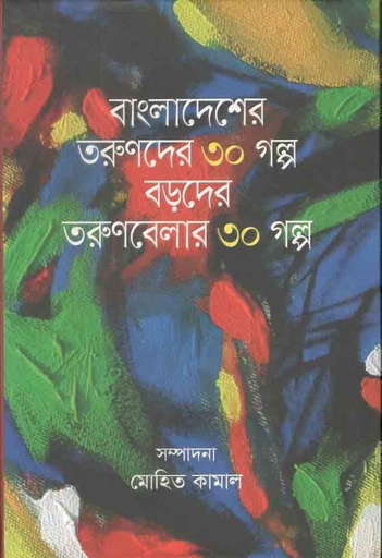 [9789849259084-1] বাংলাদেশর তরুণদের ৩০ গল্প বড়দের তরুণবেলার ৩০ গল্প