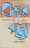 [09789845060745-1] বিজ্ঞানের রাজ্যে কি ও কেন