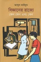 বিজ্ঞানের রাজ্যে কেন কেন এবং কেন