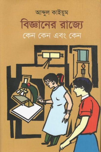 [9789849869993-1] বিজ্ঞানের রাজ্যে কেন কেন এবং কেন