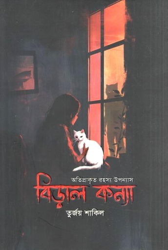 [9789849950400-1] বিড়াল কন্যা
