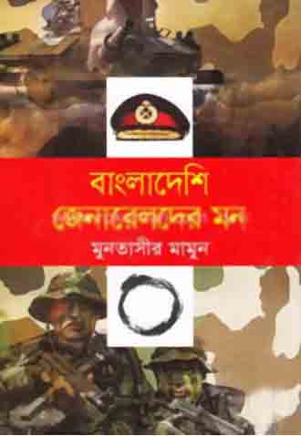 [9789849018391-1] বাংলাদেশী জেনারেলদের মন