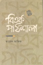 বিতর্ক পাঠশালা ১ম খণ্ড