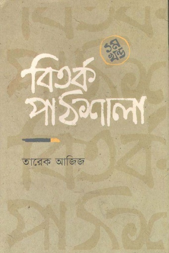 [9789849614944-1] বিতর্ক পাঠশালা ১ম খণ্ড