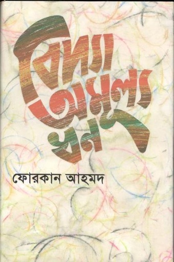 [9789849261179-1] বিদ্যা অমূল্য ধন
