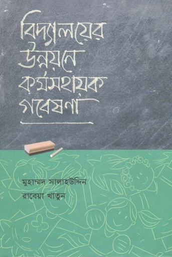 [9789849523413-1] বিদ্যালয়ের উন্নয়নের কর্মসহায়ক গবেষণা