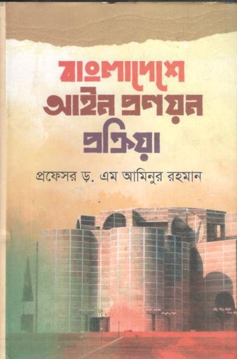 [9789849337539-1] বাংলাদেশে আইন প্রণয়ন প্রক্রিয়া