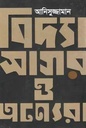 বিদ্যাসাগর ও অন্যেরা
