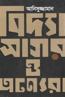 [9789845024549-1] বিদ্যাসাগর ও অন্যেরা