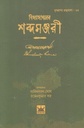 বিদ্যাসাগরের শব্দমঞ্জরী