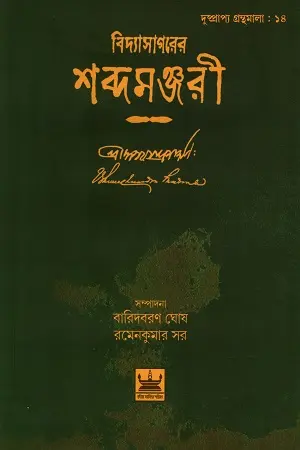 [9789384816858-1] বিদ্যাসাগরের শব্দমঞ্জরী