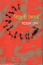 বিদ্রোহী কৈবর্ত