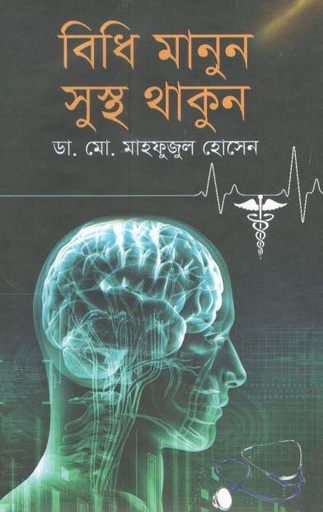 [9789845073783-1] বিধি মানুন সুস্থ থাকুন