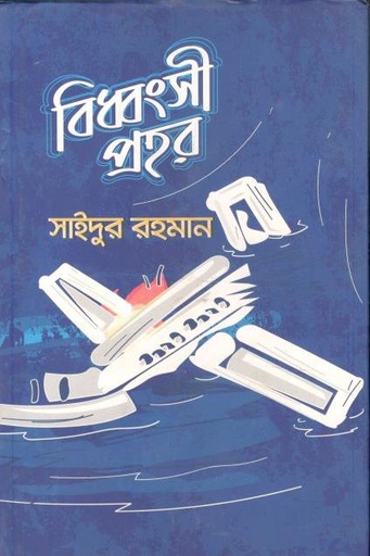 [9789849422006-1] বিধ্বংসী প্রহর