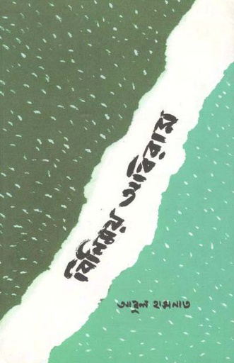 [9789388325479-1] বিনিময় অবিরাম