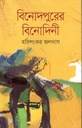 বিনোদপুরের বিনোদিনী