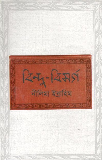 [9789844581845-1] বিন্দু বিসর্গ
